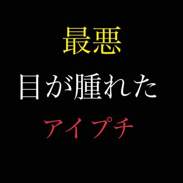 【メジカライナー 目が腫れた】

今さっき、久々にメジカライナー使って二重作ろ～と思って、メジカライナー塗って二重作ってました

最近ずっとアイプチしてなくて、ほんとに久しぶりだったので、結構失敗しなが