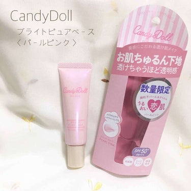 ブライトピュアベース/CandyDoll/化粧下地を使ったクチコミ（1枚目）