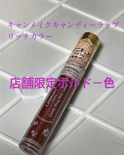 キャンディラップリップ/キャンメイク/リップグロスを使ったクチコミ(1枚目)