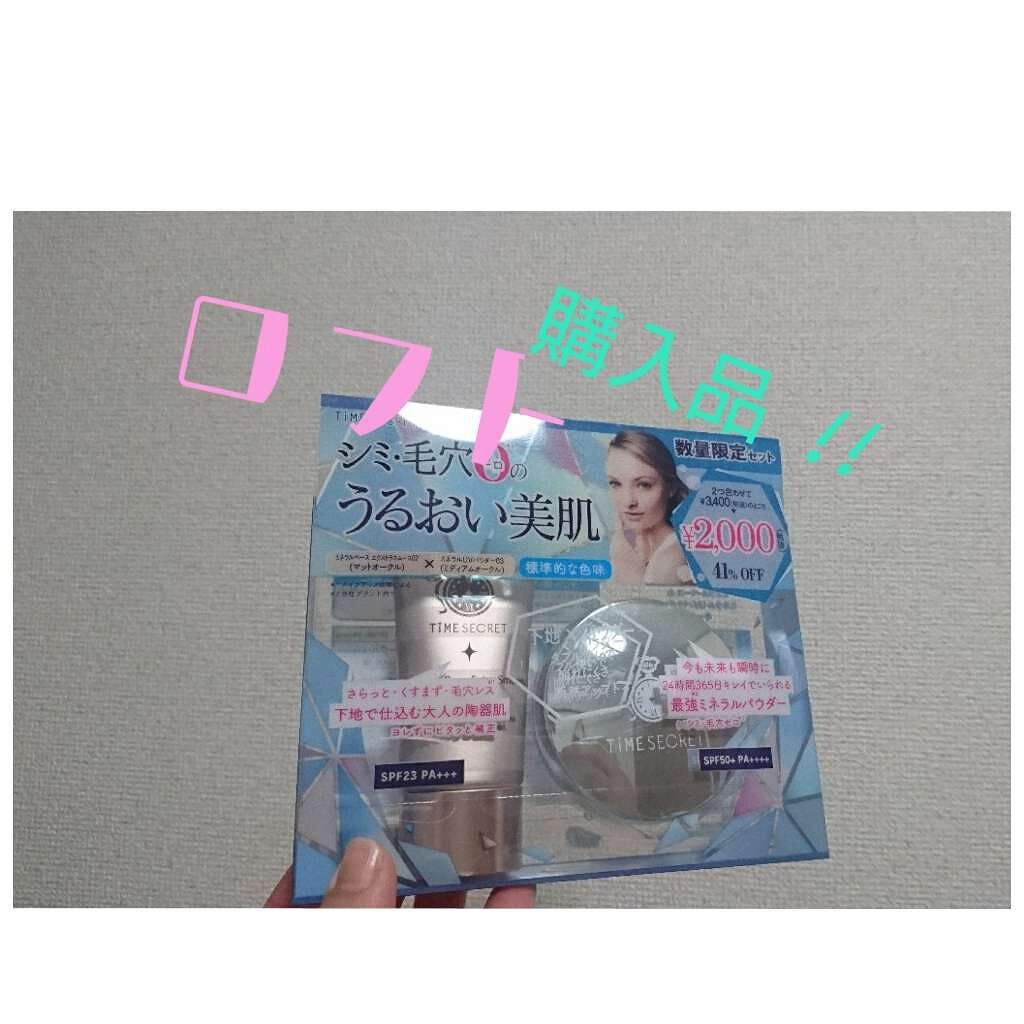 タイムシークレット ミネラルUVパウダー/TIME SECRET/プレストパウダーを使ったクチコミ(1枚目)