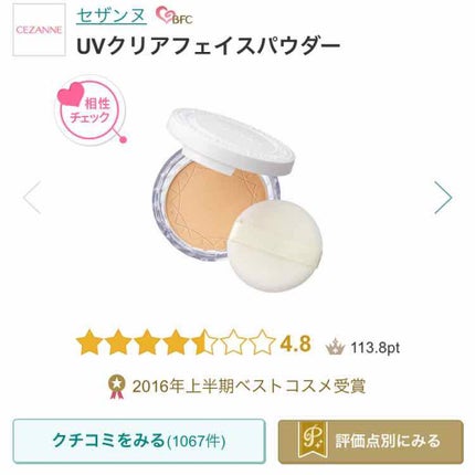 UVクリアフェイスパウダー/CEZANNE/プレストパウダーを使ったクチコミ(1枚目)