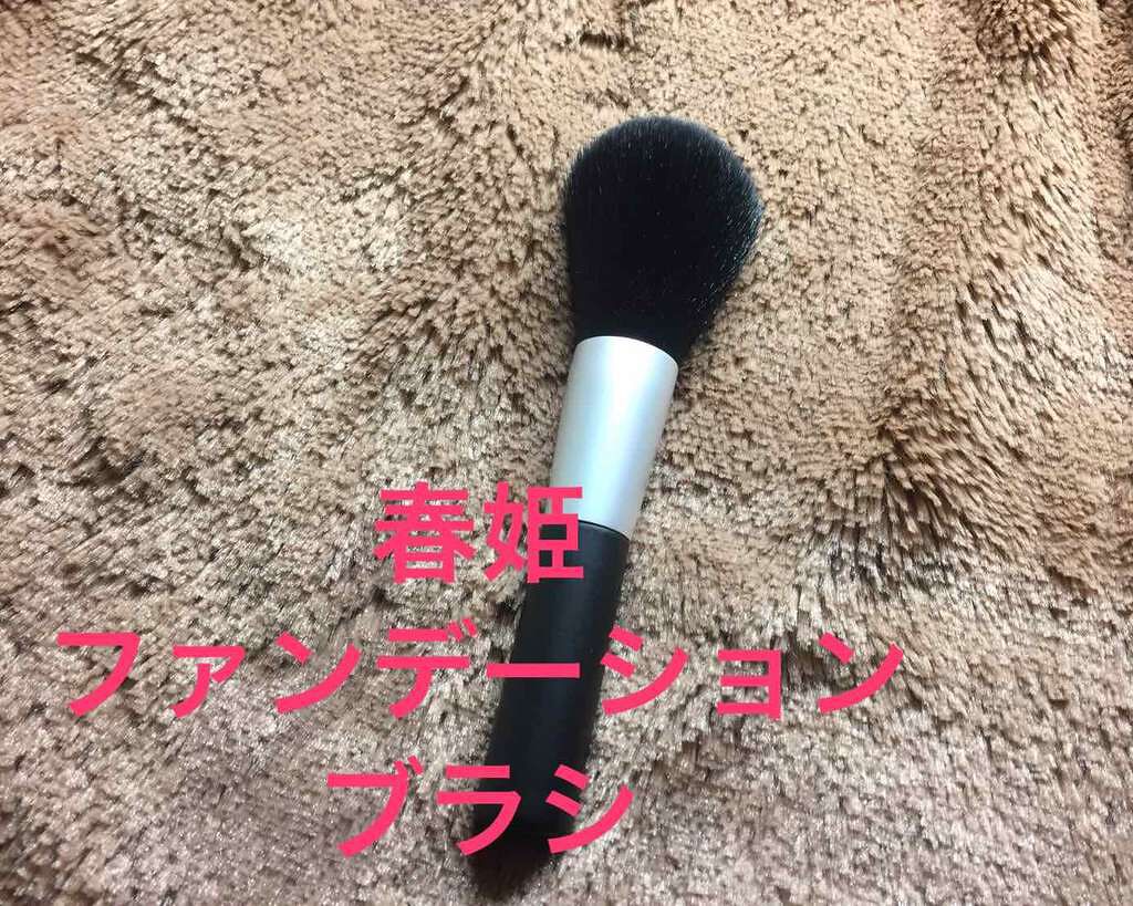 春姫 ファンデーションブラシ/DAISO/メイクブラシを使ったクチコミ(1枚目)