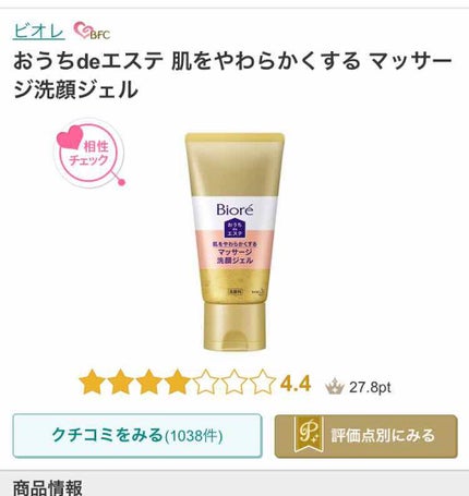 おうちdeエステ 肌をやわららかくする マッサージ洗顔ジェル/ビオレ/その他洗顔料を使ったクチコミ(1枚目)