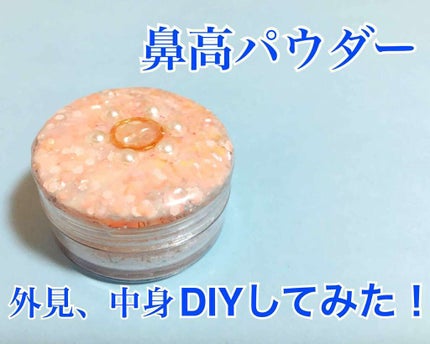 ハナタカパウダー/エルファー/パウダーハイライトを使ったクチコミ(1枚目)