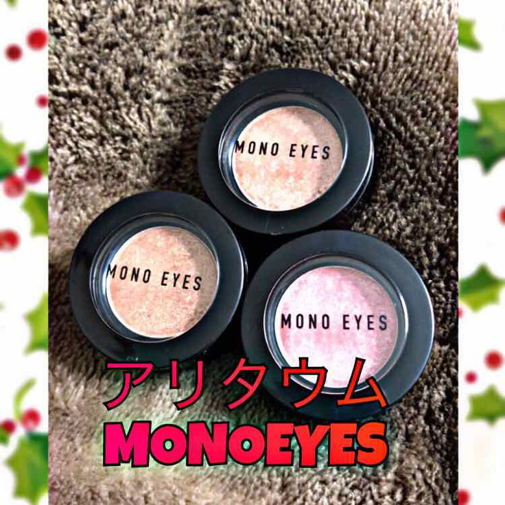 モノアイズ アイシャドウ/ARITAUM/単色アイシャドウを使ったクチコミ（1枚目）