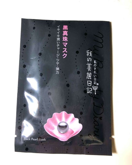 黒真珠マスク/我的美麗日記/シートマスク・パックを使ったクチコミ(1枚目)
