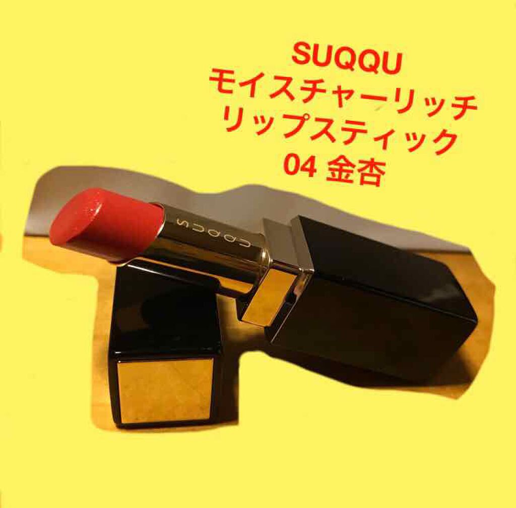 モイスチャー リッチ リップスティック/SUQQU/口紅を使ったクチコミ(1枚目)
