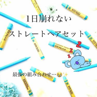 
【毎朝のストレートセット(?)です】


マジで1日崩れない最強のアイテムを見つけてしまいました…(  °ᴗ°  )⚡

寝癖を直しつつストレートに…！
梅雨の髪型が崩れやすい時期でも1日ストレートを