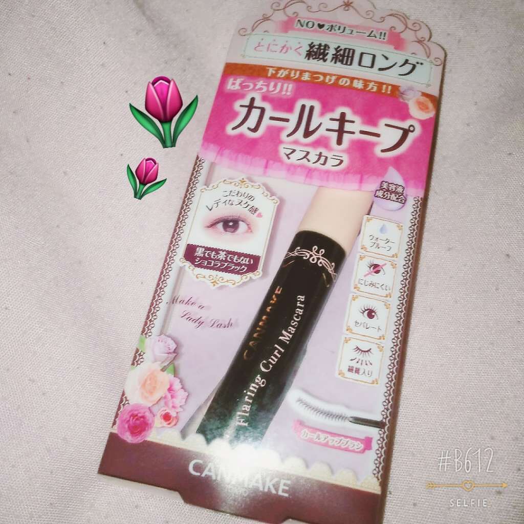 フレアリングカールマスカラ/キャンメイク/マスカラを使ったクチコミ(1枚目)
