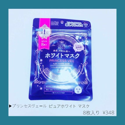 プリンセスヴェール スキンコンディショニング マスク ホワイトマスク/クリアターン/シートマスク・パックを使ったクチコミ(1枚目)