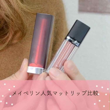 ビビッドマットリキッド/MAYBELLINE NEW YORK/口紅を使ったクチコミ（1枚目）