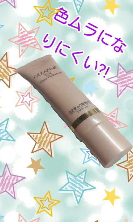 UVウルトラフィットベースN/CEZANNE/化粧下地を使ったクチコミ(2枚目)