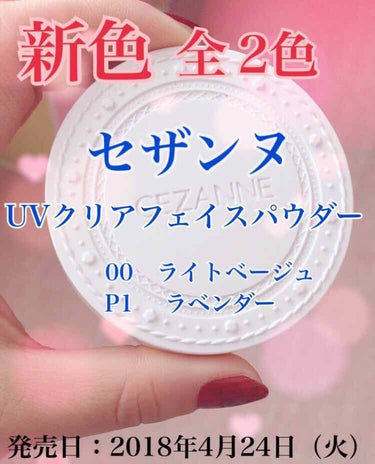 今日は4月に私の大好きなセザンヌから


なんと私の大好きなクリアフェイスパウダーから新色が出ます😭❤️



なんと２色も❣️ (๑°ㅁ°๑)‼


嬉しい過ぎてw


写真のは私の持ってる02のクリ