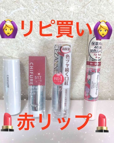 私の大好きなリピ買い赤リップを
💄紹介します💄

※2枚目の画像は無加工です！

1つ目は、ちふれの口紅の517番です💄

いつもケースに入れずに使っていたので
新しく買うのを機にケースも買いました👍
