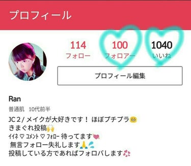 私事ですが…
フォロワー100人 & いいね1000 になりました！♡


中学2年生になってから始めたLIPS。
はじめは皆さんの投稿をみて参考にしていただけでしたが、自分も美容の情報を発信してみたい