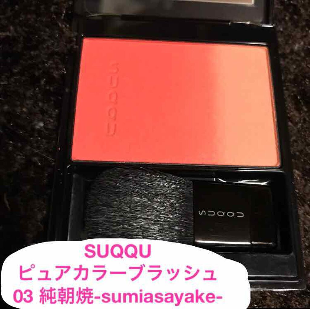 ピュア カラー ブラッシュ/SUQQU/パウダーチークを使ったクチコミ（1枚目）