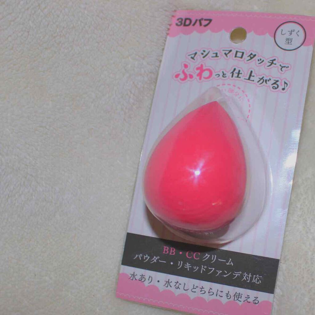 3Dパフ/セリア/パフ・スポンジを使ったクチコミ(1枚目)