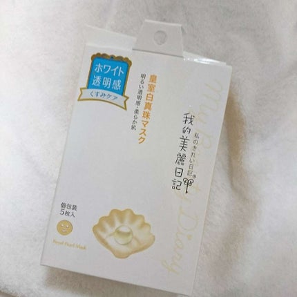 我的美麗日記(私のきれい日記) 白真珠マスク/我的美麗日記/シートマスク・パックを使ったクチコミ(1枚目)