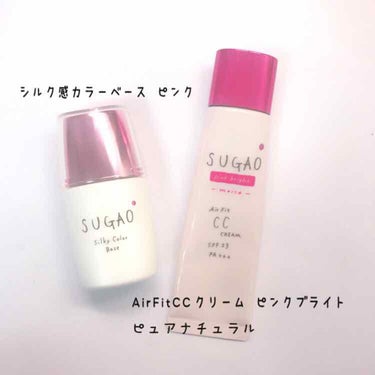 AirFitCCクリーム ピンクブライト/SUGAO®/CCクリームを使ったクチコミ（1枚目）