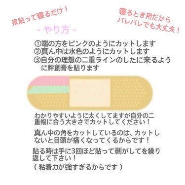 り り on LIPS 「🌷二重になる方法🌷◎やり方◎画像の2枚目を見てください絆創膏は..」（2枚目）