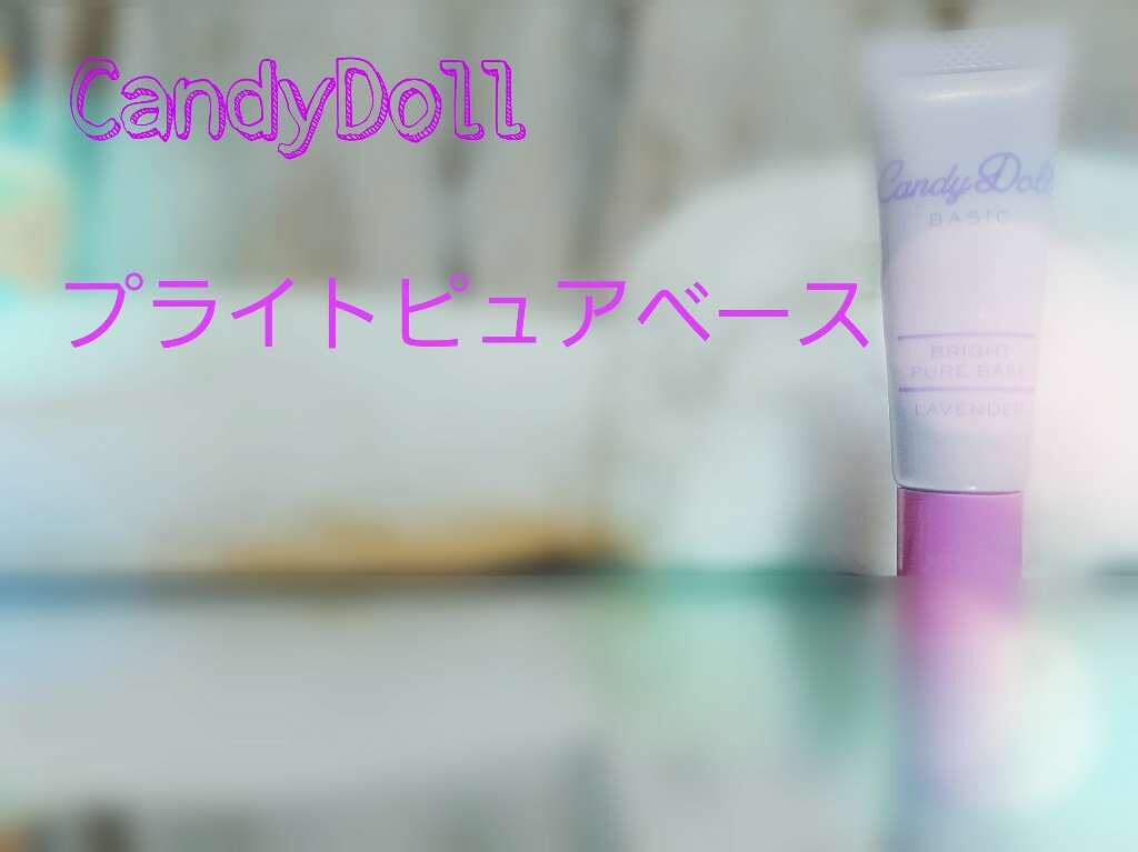 ブライトピュアベース/CandyDoll/化粧下地を使ったクチコミ(1枚目)