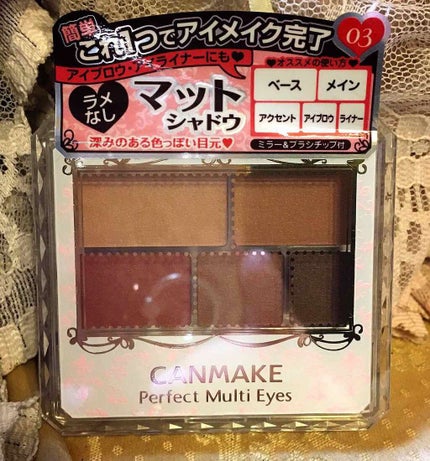 パーフェクトマルチアイズ/キャンメイク/アイシャドウパレットを使ったクチコミ(1枚目)