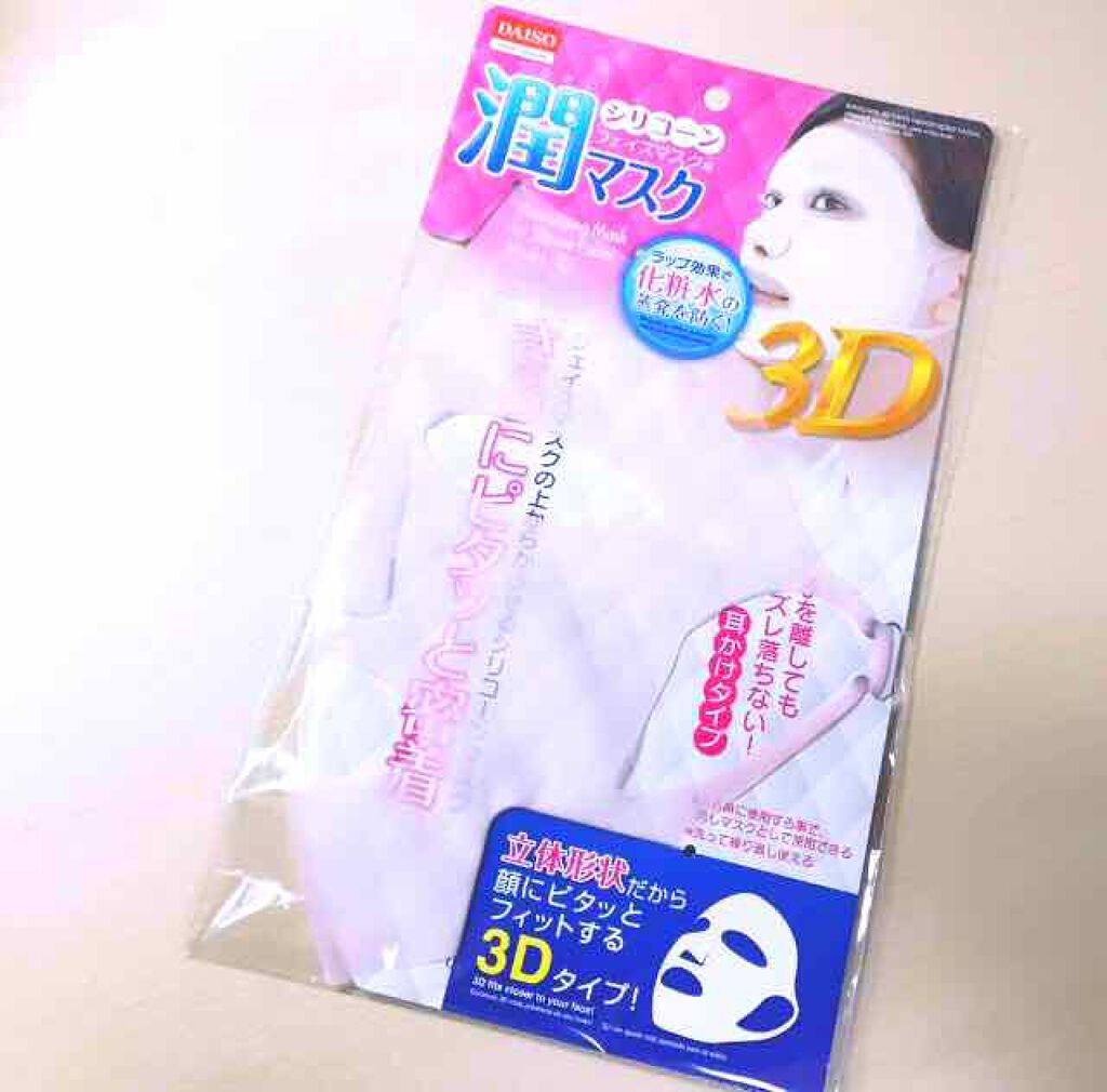 シリコーン潤マスク 3D/DAISO/その他スキンケアグッズを使ったクチコミ(1枚目)