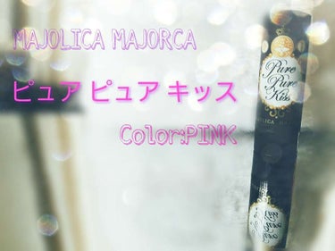 この商品はお近くの薬局などで購入できます！

                 MAJOLICA MAJORCA

💄オススメなところ💄
1)自分の唇の水分量で発色が変わるので自分に合った発色のリップが