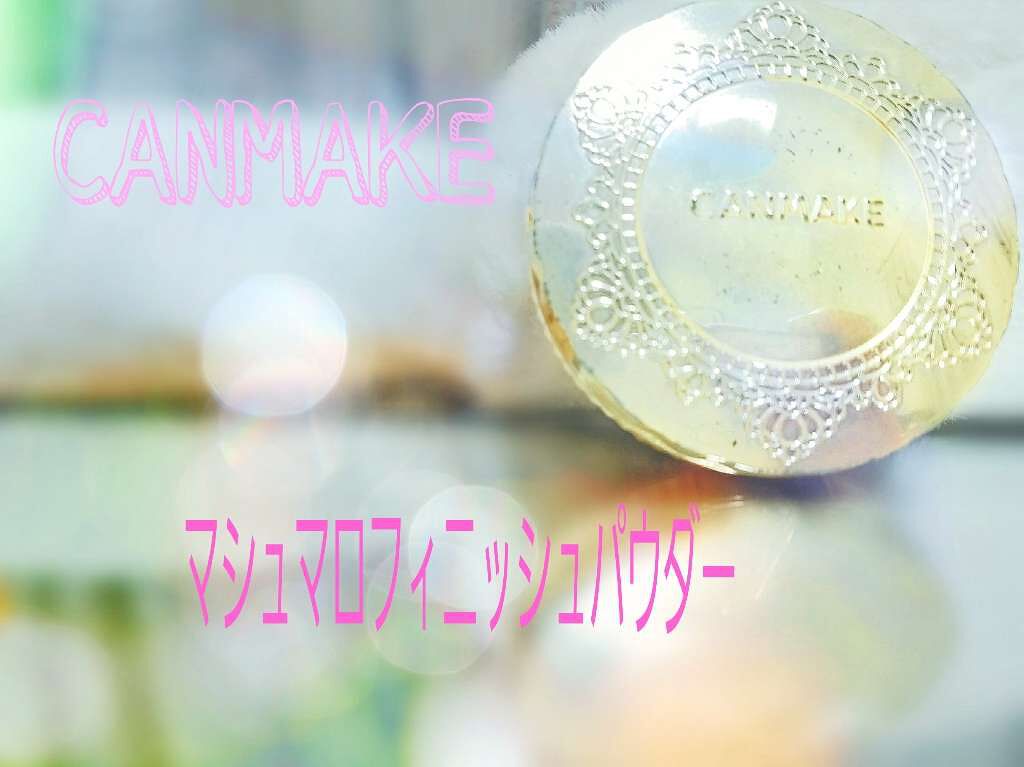 【旧品】マシュマロフィニッシュパウダー/キャンメイク/プレストパウダーを使ったクチコミ(1枚目)