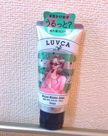 ぬれ髪ジャム/LUVCA/ヘアジェルを使ったクチコミ（1枚目）