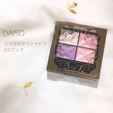 DAISO カラフルアイシャドウのクチコミ「DAISO

#DAISO #ダイソー #カラフルアイシャドウ 
#02 #ピンク
┈┈┈┈┈.....」（1枚目）