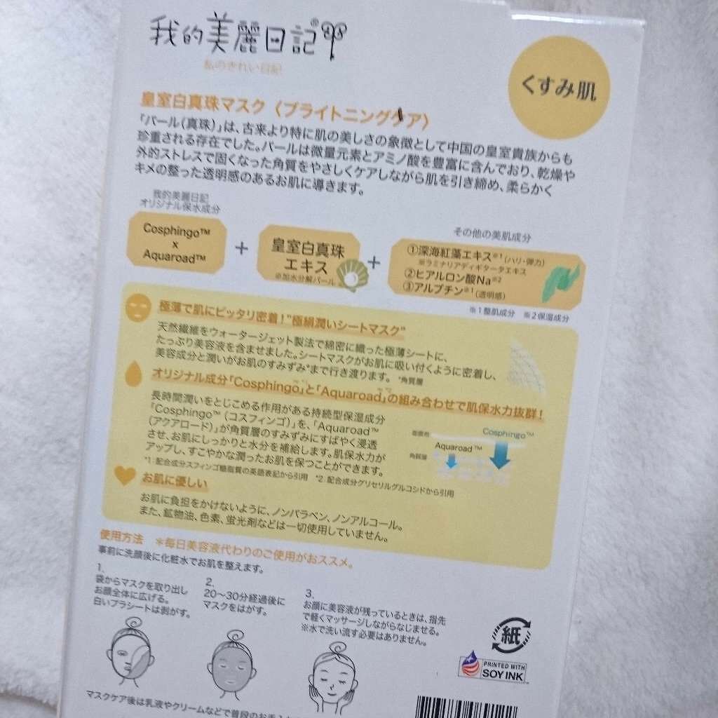 我的美麗日記(私のきれい日記) 白真珠マスク/我的美麗日記/シートマスク・パックを使ったクチコミ(2枚目)