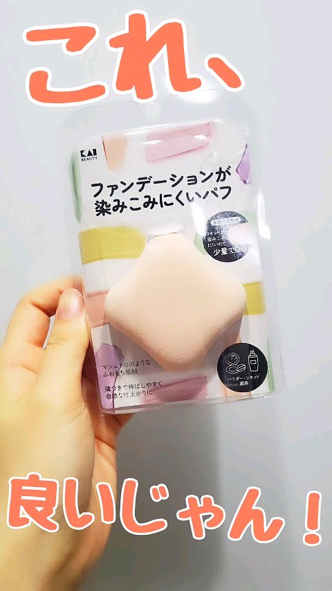 ファンデーションが染みこみにくいパフ/貝印/パフ・スポンジを使ったクチコミ（1枚目）