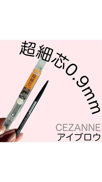 超細芯アイブロウ/CEZANNE/アイブロウペンシルを使ったクチコミ(1枚目)