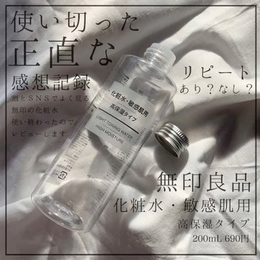 化粧水・敏感肌用・高保湿タイプ 200ml/無印良品/化粧水を使ったクチコミ（1枚目）