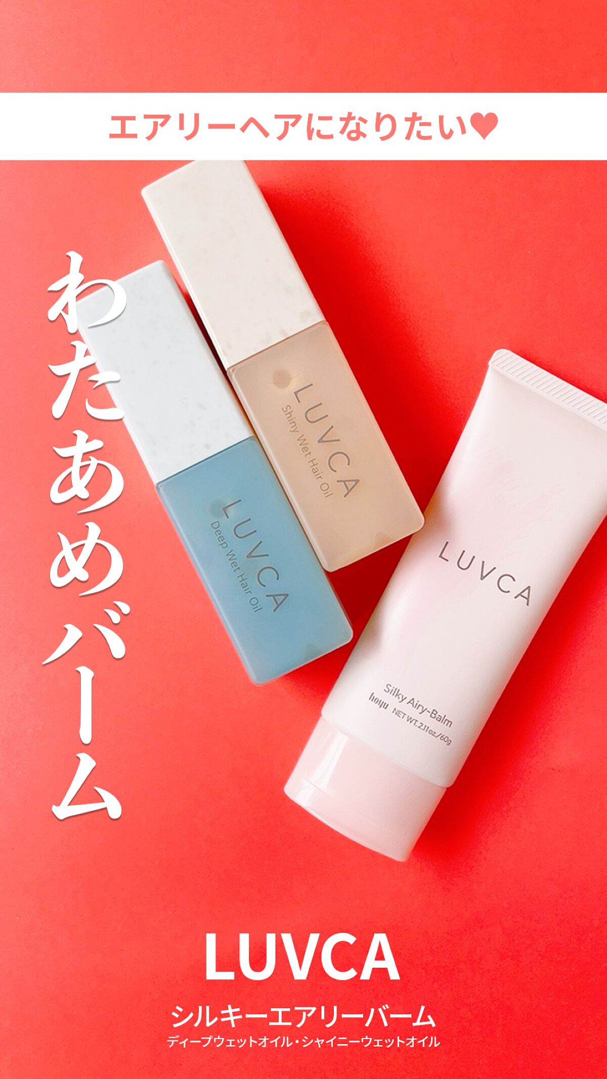 シルキーエアリーバーム/LUVCA/ヘアバームの動画クチコミ1つ目