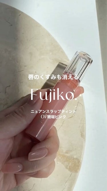 ニュアンスラップティント/Fujiko/口紅を使ったクチコミ（2枚目）