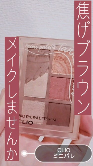 (日本限定カラーのアイシャドウパレットがイエベさん大優勝で可愛すぎ♡♡♡)

私が購入したのは、
✅CLIOプロ アイパレット ミニ
TANNEDbrown

日本限定カラーらしく、めちゃテラコッタカラ