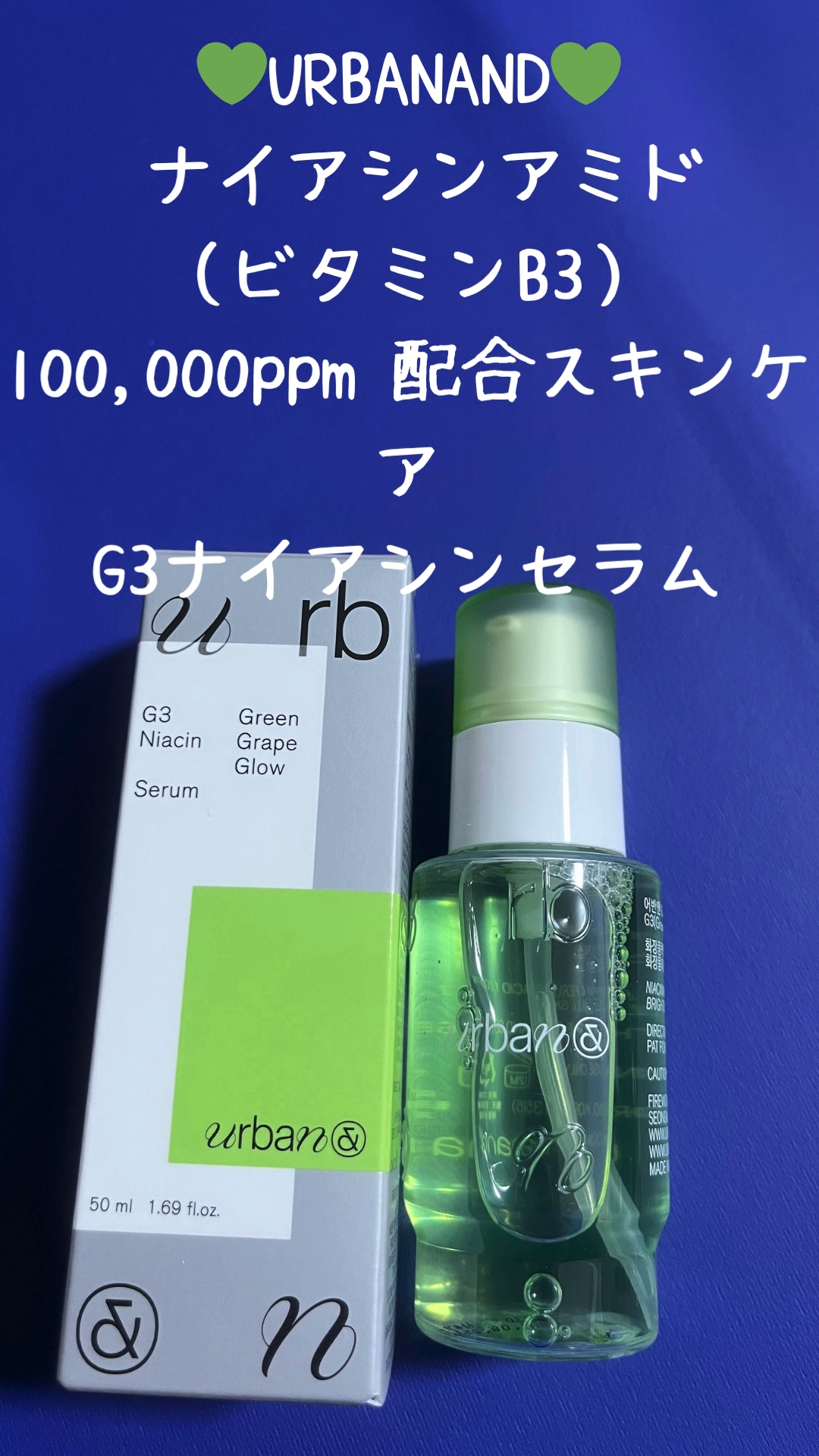 G3ナイアシンセラム/urbanand/美容液を使ったクチコミ（1枚目）