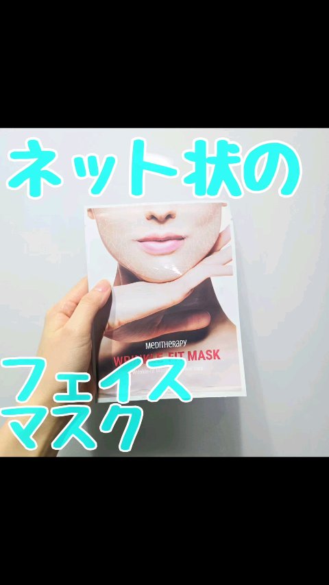 リンクルフィットマスク/MEDITHERAPY/シートマスク・パックの動画クチコミ1つ目