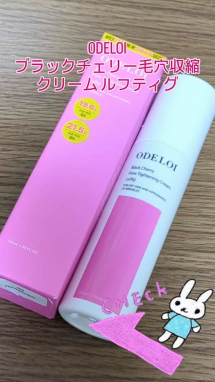 ブラックチェリー 毛穴引き締めクリーム ロフディ/ODELOI/フェイスクリームの人気ショート動画