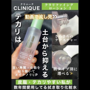 クラリファイング ローション 3/CLINIQUE/ブースター・導入液を使ったクチコミ（1枚目）