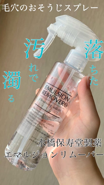 エマルジョンリムーバー 300ml/200ml/水橋保寿堂製薬/その他洗顔料を使ったクチコミ(1枚目)