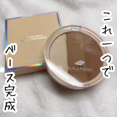 BLACK ROUGE アップアンドダウントリプルコントゥアリングのクチコミ「🌟これ一つで
ベース完成


BLACK ROUGE
アップアンドダウントリプルコントゥアリン.....」（1枚目）