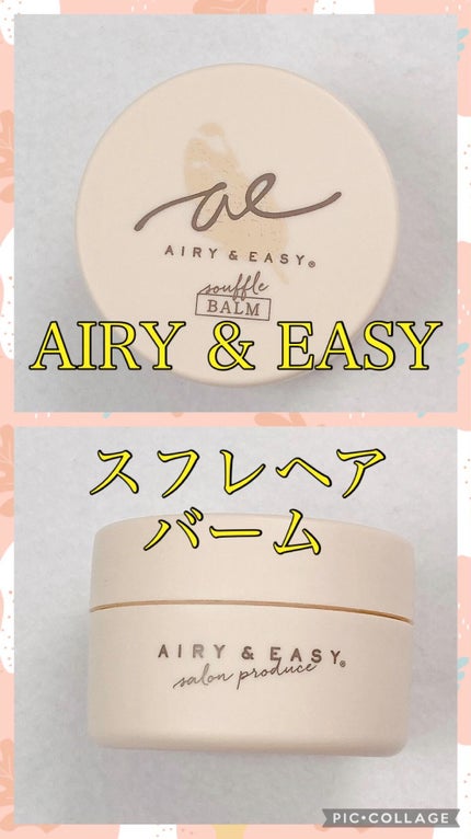 スフレヘアバーム/エアリー&イージー/ヘアバームを使ったクチコミ(1枚目)