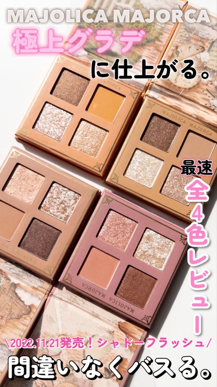 シャドーフラッシュ /MAJOLICA MAJORCA/アイシャドウパレットの人気ショート動画