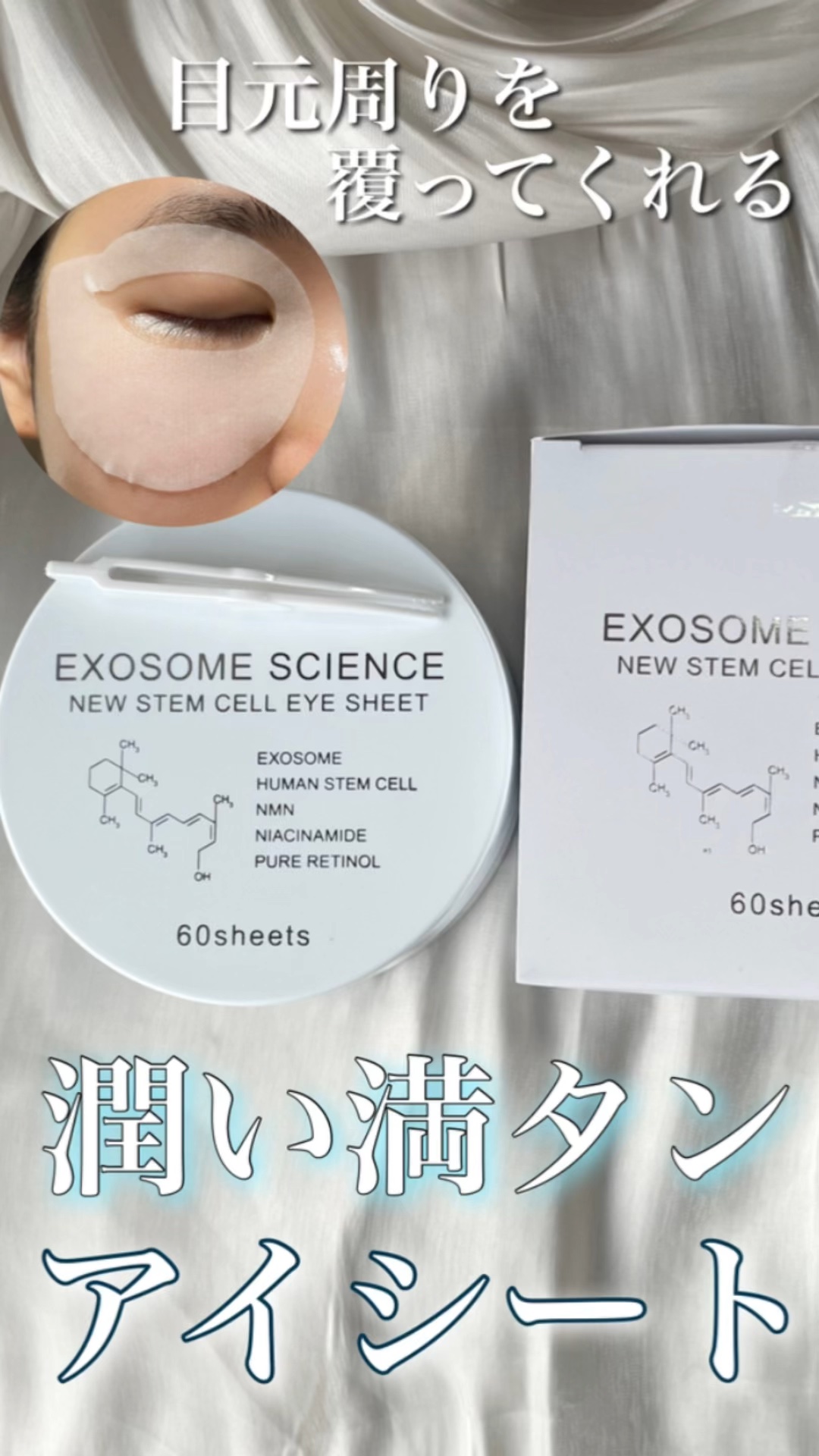 試してみた】EXOSOME SCIENCE アイシート 美粧AKARIの効果・肌質別の