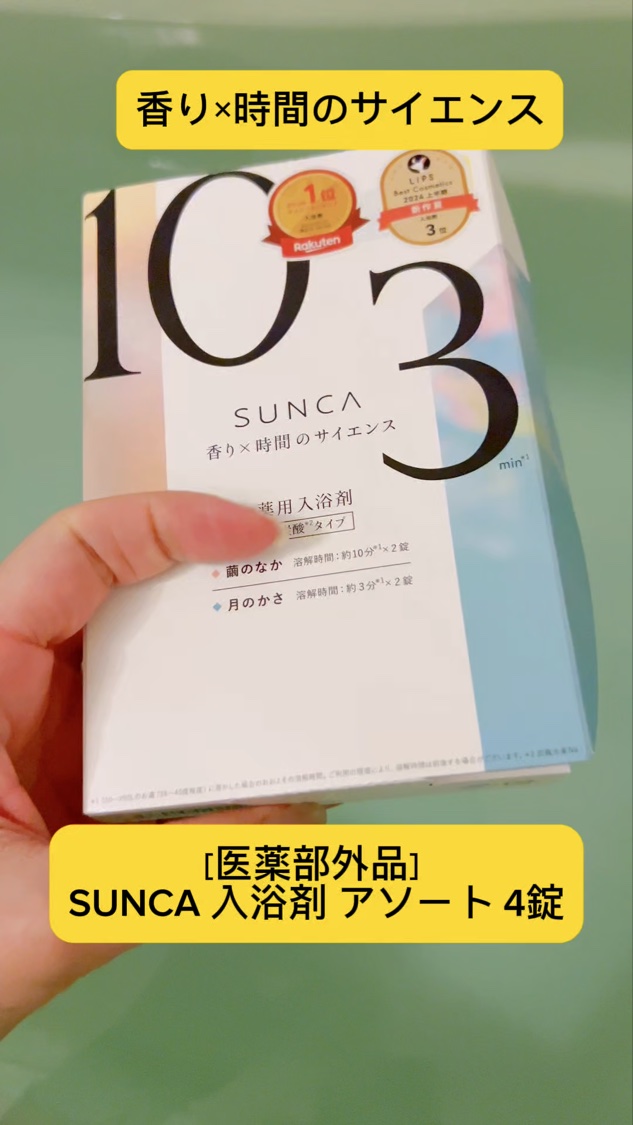 [医薬部外品] SUNCA 入浴剤 アソート/SUNCA/炭酸系入浴剤の動画クチコミ1つ目