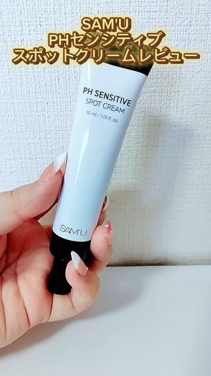PHセンシティブスポットクリーム/SAM'U/フェイスクリームの人気ショート動画