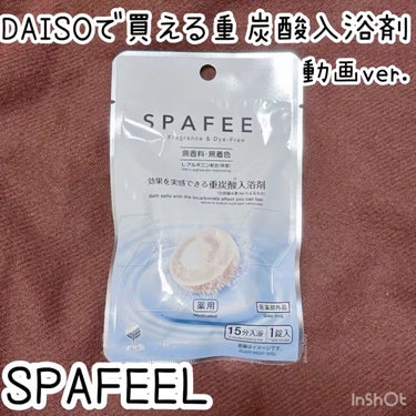 重炭酸入浴剤 SPAFEEL/DAISO/入浴剤の動画クチコミ1つ目